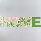 Панно буквы "HOME" высота букв 29,5 см,набор 4 детали зел