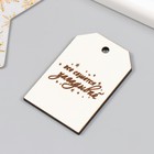 Бирка "Всё сбудется" белая 4х6 см (комплект 10 шт) - фото 24399384