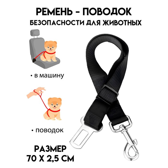 

Автомобильный ремень безопасности для собак, 70 х 2,5 см, чёрный