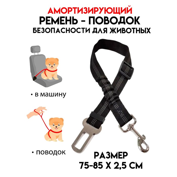 Ремень-поводок безопасности для собак,амортизирующий,светоотражающий, 50-70 х 2,5 см,черный - Фото 1