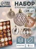 Ёлочные игрушки «Мелодия» ассорти люкс, шары новогодние, d=6 см, набор 24 шт., бело-золотой - Фото 1