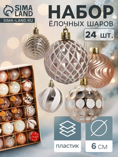 Ёлочные игрушки «Мелодия» ассорти люкс, шары новогодние, d=6 см, набор 24 шт., бело-золотой