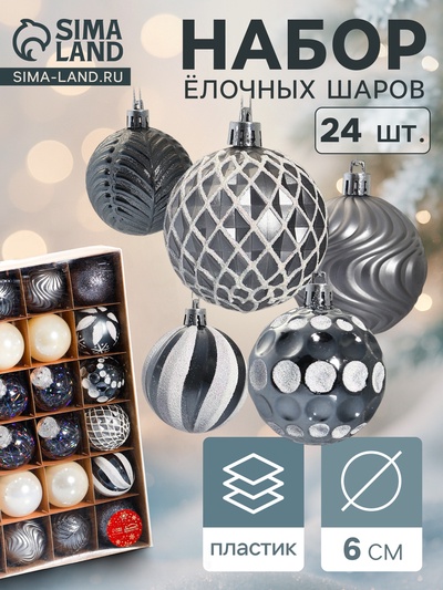 Ёлочные игрушки «Мелодия» ассорти люкс, шары новогодние, d=6 см, набор 24 шт., белый/серебро/сиреневый