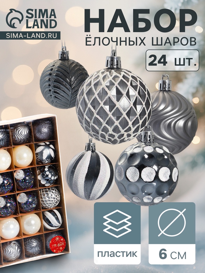 Ёлочные игрушки «Мелодия» ассорти люкс, шары новогодние, d=6 см, набор 24 шт., белый/серебро/сиреневый - Фото 1