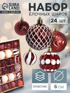 Ёлочные игрушки «Мелодия» ассорти люкс, шары новогодние, d=6 см, набор 24 шт., бело-бордовый - Фото 1