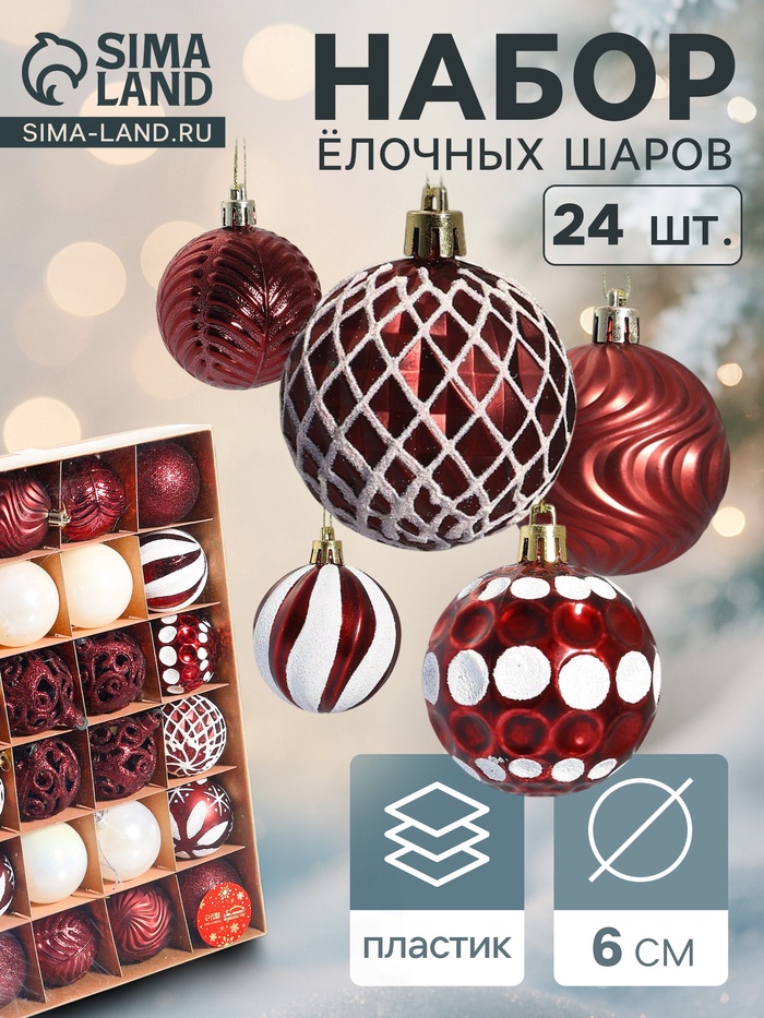 Ёлочные игрушки «Мелодия» ассорти люкс, шары новогодние, d=6 см, набор 24 шт., бело-бордовый - Фото 1