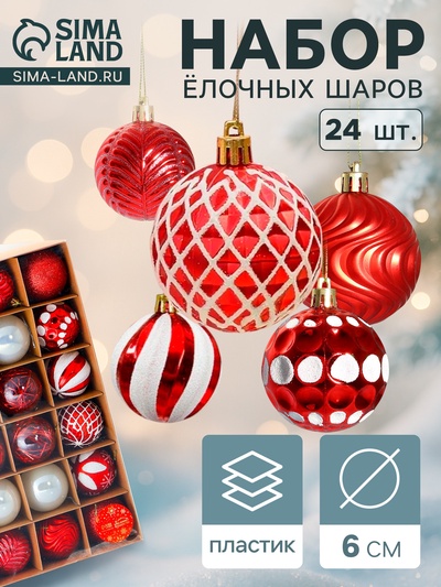 Ёлочные игрушки «Мелодия» ассорти люкс, шары новогодние, d=6 см, набор 24 шт., бело-красный