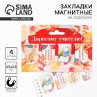 Магнитные закладки для книг, 4 шт. «Дорогому учителю» - Фото 1