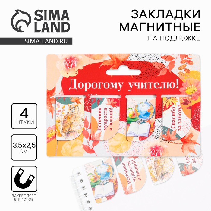 Магнитные закладки для книг, 4 шт. «Дорогому учителю» - Фото 1