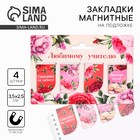 Магнитные закладки для книг, 4 шт. «Любимому учителю» - Фото 1