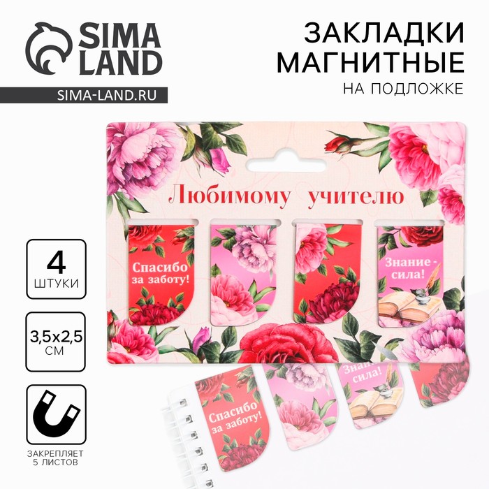 Магнитные закладки для книг, 4 шт. «Любимому учителю» - Фото 1