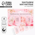 Набор магнитных закладок 4 штуки на подложке «Любимому воспитателю» - Фото 1