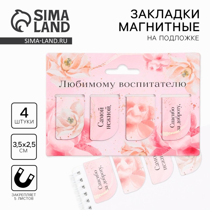 Набор магнитных закладок 4 штуки на подложке «Любимому воспитателю» - Фото 1