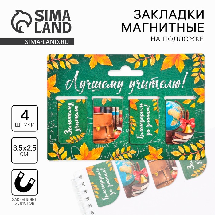 Магнитные закладки для книг, 4 шт. «Лучшему учителю» - Фото 1