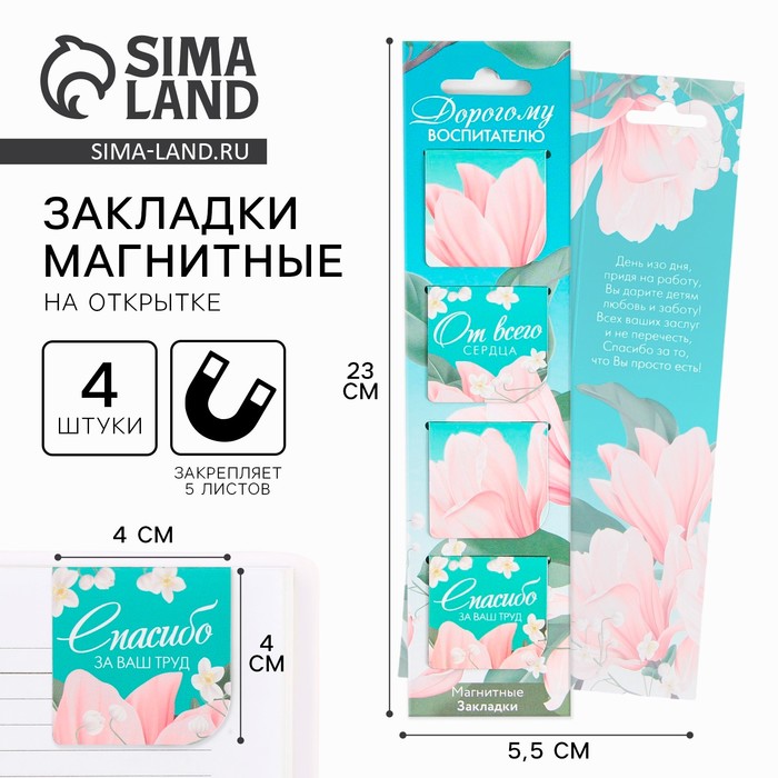 Магнитные закладки для книг, 4 шт., в открытке «Дорогому воспитателю» - Фото 1