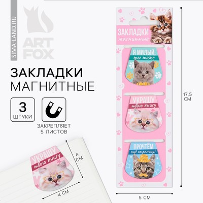 Закладки магнитные для книг, 3 шт. «Котики»