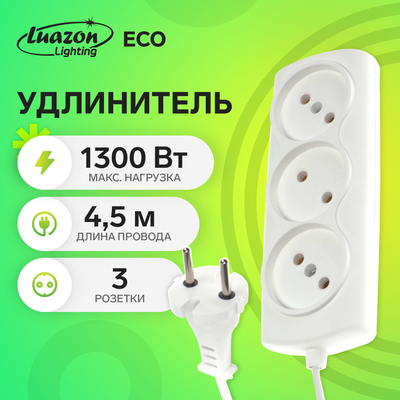 Удлинитель Luazon Lighting ECO, 3 розетки, 4.5 м, 6 А,1300 Вт, ШВВП 2×0.75 мм2, без заземления, белый