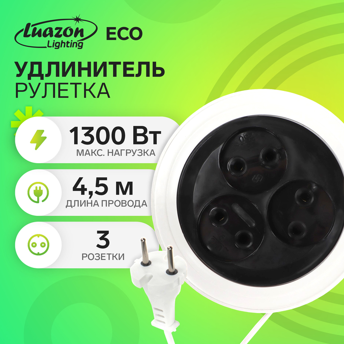 Удлинитель-рулетка Luazon Lighting ECO, 3 розетки, 4.5 м, 6 А, 1300Вт,ШВВП 2х0.5 мм2,без з/к - Фото 1