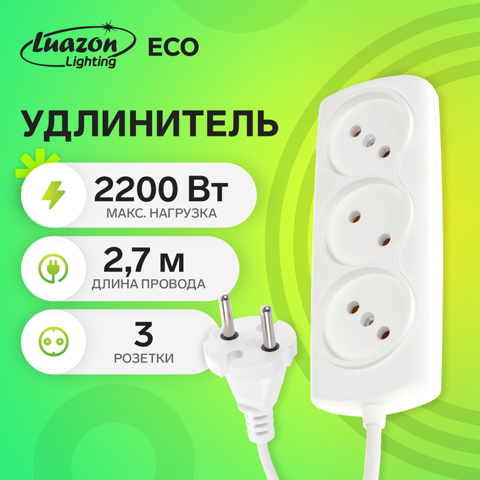 Удлинитель Luazon Lighting ECO, 3 розетки, 2.7 м, 10 А, 2200 Вт, ПВС 2×0.75 мм2, без заземления, белый - Фото 1