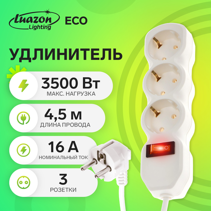 Удлинитель Luazon Lighting ECO, 3 розетки, 4.5 м, 16 А, 3500 Вт, ПВС 3×1 мм2, с заземлением, с выключателем - Фото 1