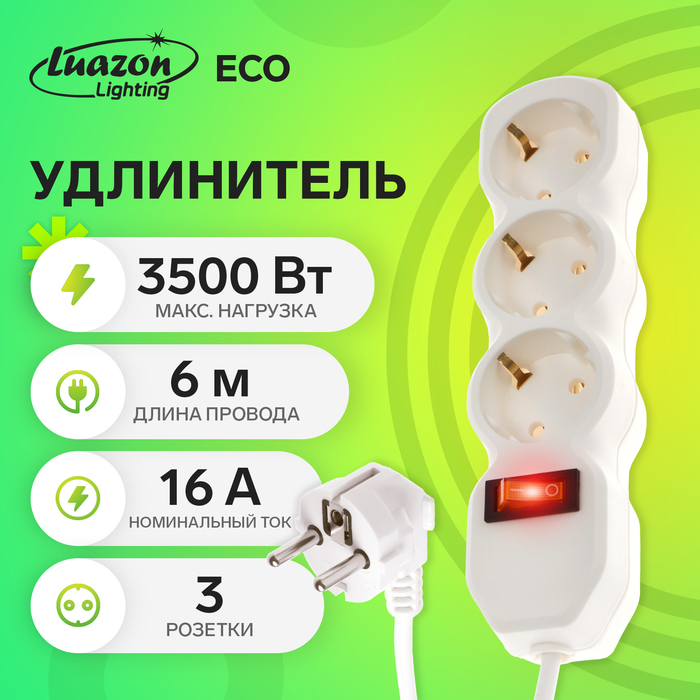 Удлинитель Luazon Lighting ECO, 3 розетки, 6 м, 16 А, 3500 Вт, ПВС 3х1 мм2, с з/к, с выкл - Фото 1