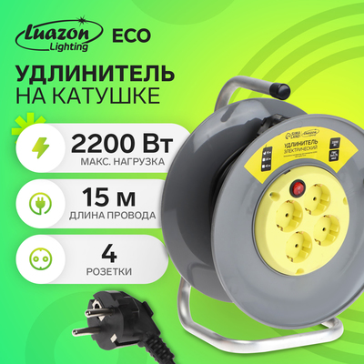Удлинитель на катушке Luazon Lighting ECO, 4 розетки, 15 м, 10 А, ПВС 3×0.75 мм², с заземлением, IP20