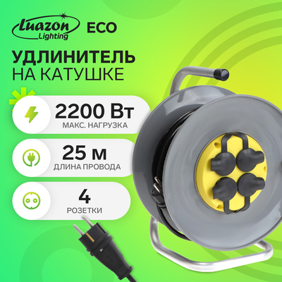 Удлинитель на катушке Luazon Lighting ECO, 4 розетки, 25 м, 10 А, ПВС 3×0.75 мм2, с заземлением, IP44