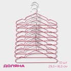 Плечики - вешалки для одежды Доляна, 29.5×16.5 см, 10 шт., детские, антискользящее покрытие, розовые - Фото 1