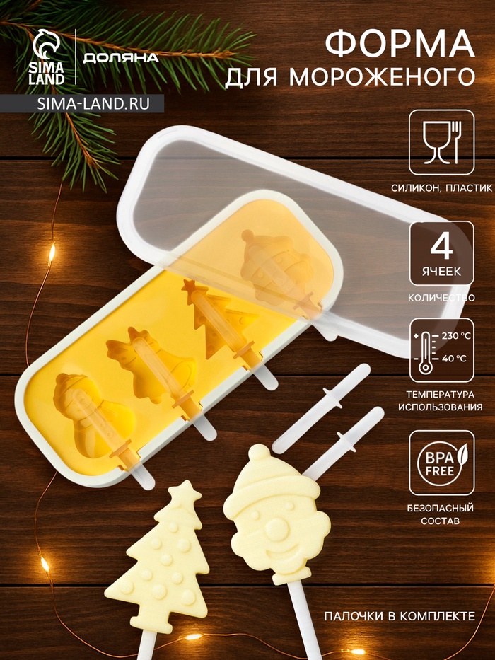 Форма для мороженого с крышкой Доляна «Новый год», силикон, 24×10×3 см, 4 ячейки, с палочками, жёлтая - Фото 1