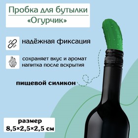 Пробка для бутылки "Огурчик" 8,5х2,5х2,5см, цвет зелёный