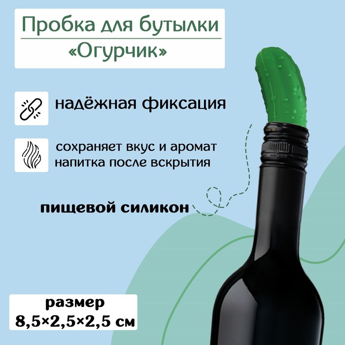 Пробка для бутылки Доляна «Огурчик» 8,5×2,5×2,5см, цвет зелёный - Фото 1