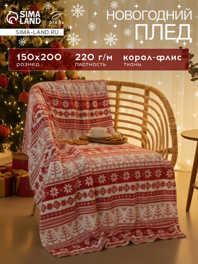 Плед «Этель. Новогодний узор», 150×200 см, корал-флис