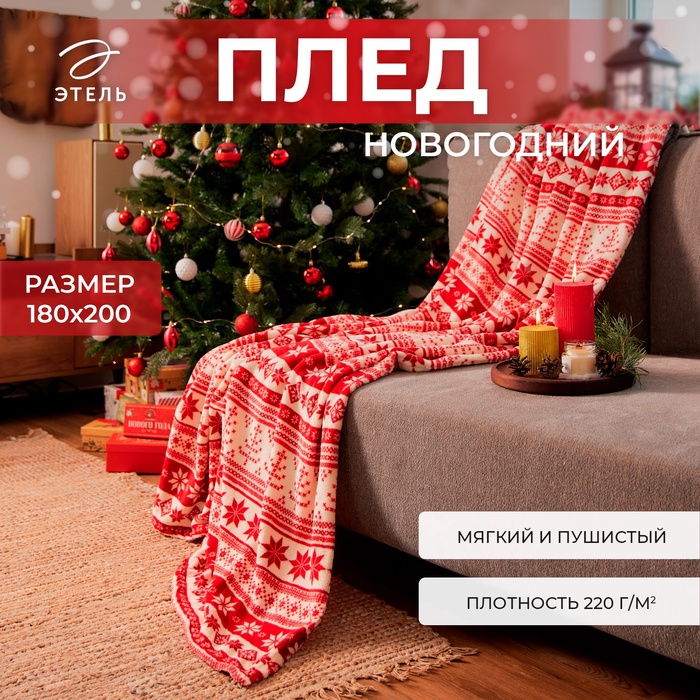 Плед «Этель. Новогодний узор», 180×200 см, корал-флис, 220 г/м²
