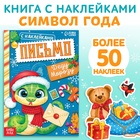 Книжка с наклейками «Письмо Деду Морозу», 12 стр. - Фото 1