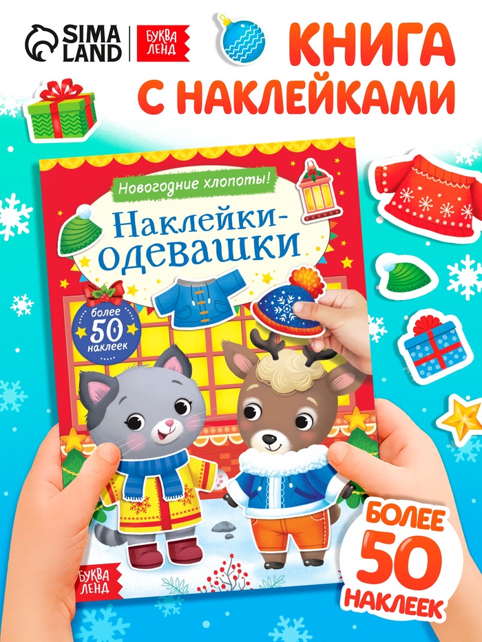 Книжка «Наклейки-одевашки. Новогодние хлопоты!», более 50 наклеек - Фото 1