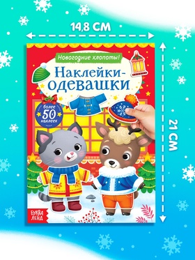 Книжка «Наклейки-одевашки. Новогодние хлопоты!», более 50 наклеек