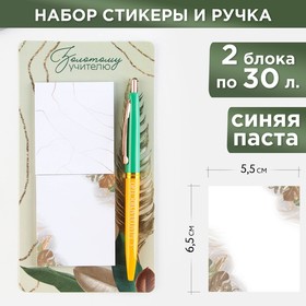 Набор стикеры и ручка "Золотому учителю", 2 х 30 л, синяя паста 0.7 мм
