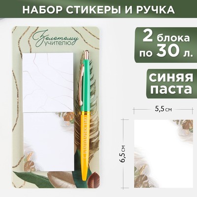 Набор стикеры и ручка «Золотому учителю», 2 х 30 листа, синяя паста 0.7 мм