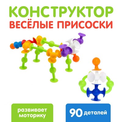 УЦЕНКА Конструктор «Весёлые присоски», 90 деталей