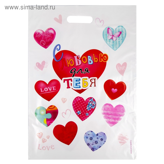 Пакет подарочный полиэтиленовый «С Любовью для тебя», 24,7 × 34,8 см - Фото 1