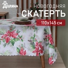 Скатерть новогодняя Доляна "Рождественский букет" 110*145 см, 100% п/э - фото 106001