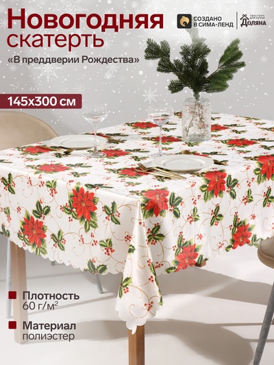 Скатерть новогодняя «Доляна. В преддверии Рождества», 145×300 см