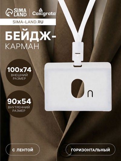 Бейдж - карман горизонтальный, внешний размер 100×74 мм, внутренний размер 90×54 мм, светло-серый, с лентой, жёсткокаркасный
