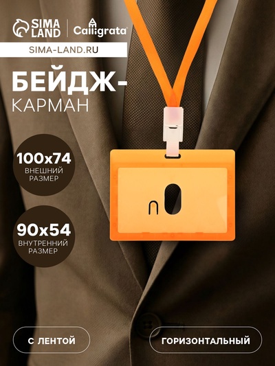 Бейдж - карман горизонтальный, внешний размер 100×74 мм, внутренний размер 90×54 мм, оранжевый, с оранжевой лентой, жёсткокаркасный