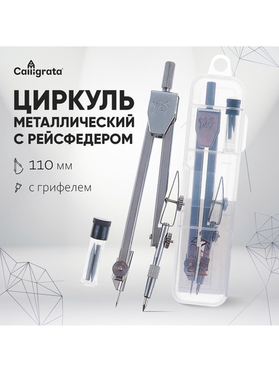 Циркуль металлический в пластиковом пенале 110 мм, с грифелями