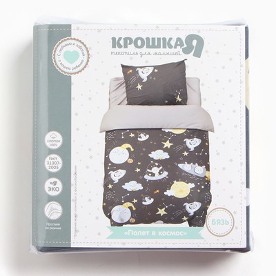Постельное бельё ясельное «Крошка Я. Полет в космос», бязь