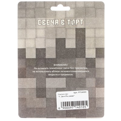 Свеча в торт «С Днем Рождения!», 7.7×8.9 см