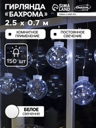 УЦЕНКА Гирлянда «Бахрома» 2.5 × 0.7 м роса с насадками «Шарики», IP20, серебристая нить, 150 LED, свечение белое, 12 В - фото 14918017