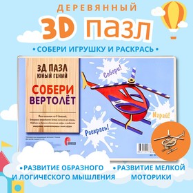 3D пазл «Юный гений: Собери вертолёт», 9 деталей 9396289