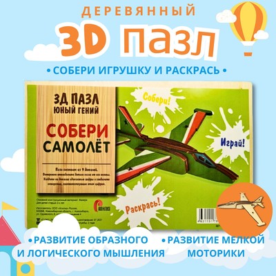 3D пазл «Юный гений: Собери самолёт», 17 деталей